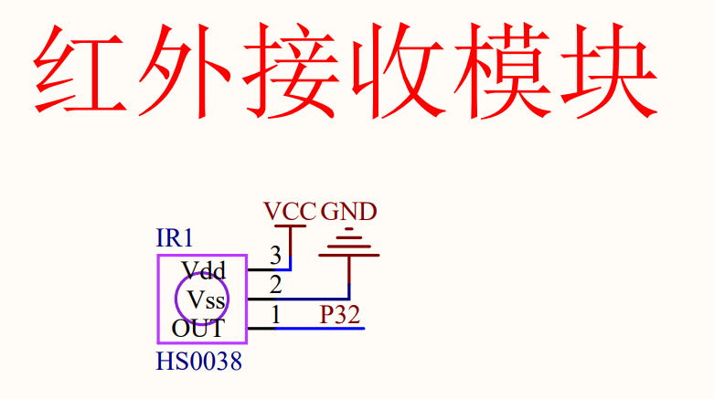 红外接收模块